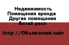 Недвижимость Помещения аренда - Другие помещения. Алтай респ.